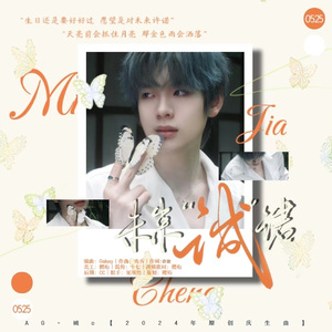 未来“诚”诺-【2024诚c24岁庆生曲】