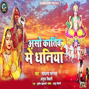 Aso Kartik Me Dhaniya