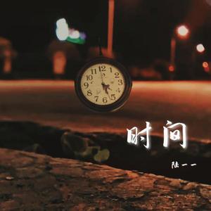 时间
