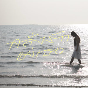 คลั่งรักแค่เธอ