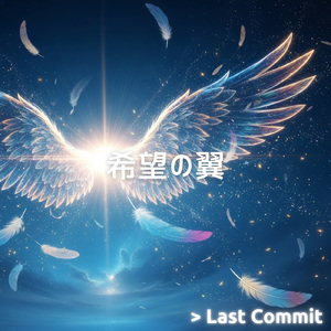 希望の翼 (Instrumental)