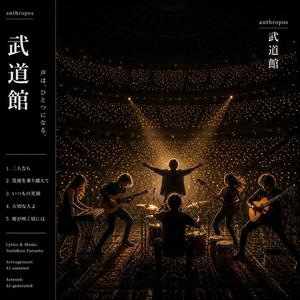 二人なら　武道館