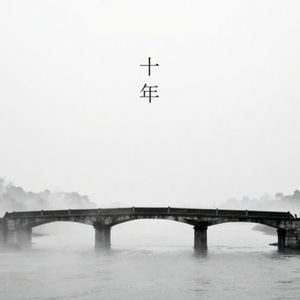 这一生，那一世