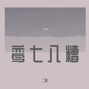 坠（温柔治愈系）