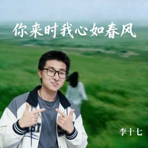 你来时我心如春风