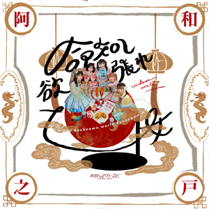 命短し欲張れ乙女