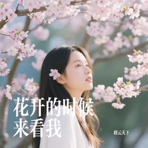 花开的时候来看我