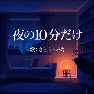 夜の10分だけ