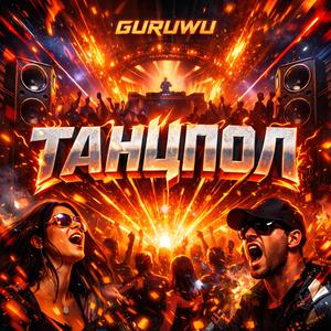 ТАНЦПОЛ