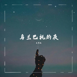 乌兰巴托的夜 伴奏