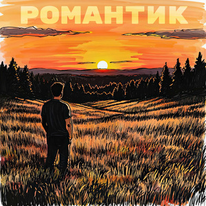 Романтик