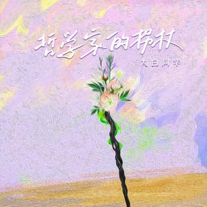 哲学家的拐杖（伴奏）