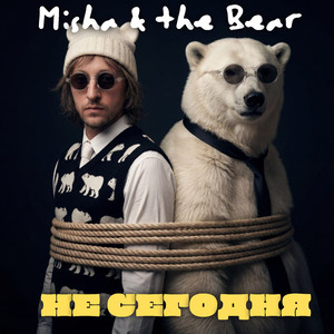 Не сегодня