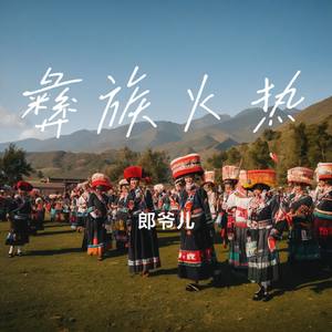 彝族火热