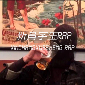 学生rap