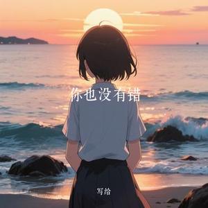 你也没有错 (Cover 橘子妹)