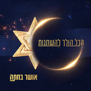 הכל הולך להשתנות