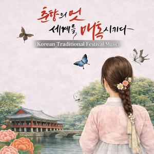 춘향의 멋 세계를 매혹시키다 | 춘향제 테마음악 (Korean Traditional Festival Music)