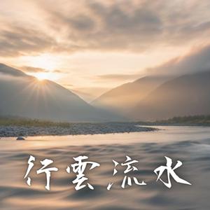 行雲流水