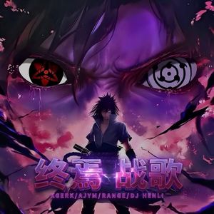 终焉战歌 大贝塔