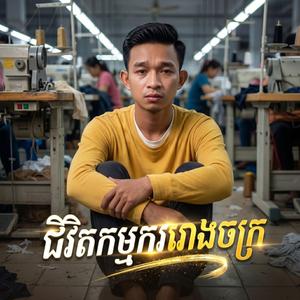 ជីវិតកម្មកររោងចក្រ