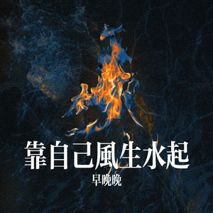 靠自己风生水起