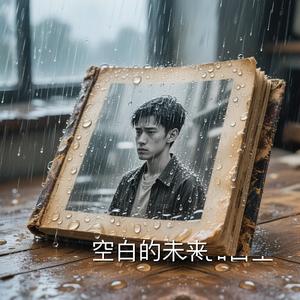 空白的未来