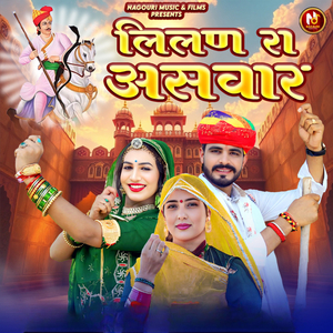 लिलण रा असवार