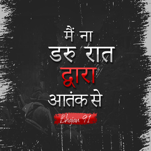 मैं न डरु रात द्वारा आतंक से Bhajan 91