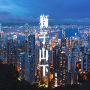 狮子山下