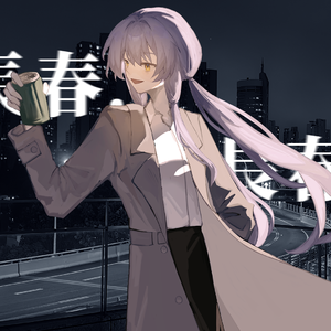 长春，长春！ 伴奏