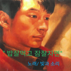 밥잘먹고 잠잘자면