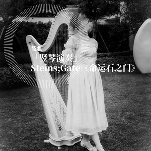 「竖琴演奏」命运石之门Steins;Gate Believe Me