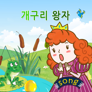 개구리 왕자