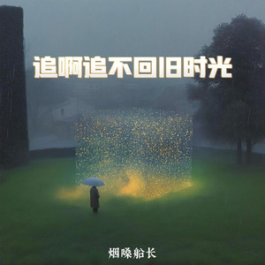 追啊追不回旧时光