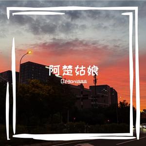 阿楚姑娘(cover袁娅维)