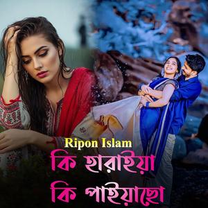 কি হারাইয়া কি পাইয়াছো