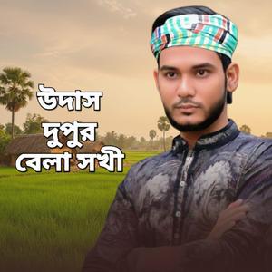 Udash Dupur Bela Sokhi (feat. Singer Sujon Khan)