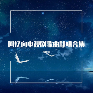 天天有喜《望爱》（翻自 穆婷婷）