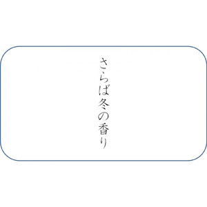 さらば冬の香り