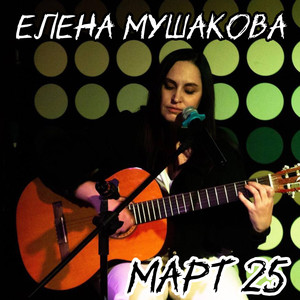 Март 25