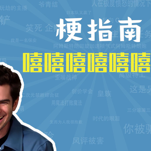 嘻嘻嘻嘻嘻是什么梗【梗指南】