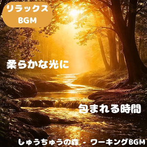 「リラックスBGM」川辺の空気が整える音時間