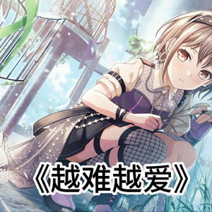 越难越爱 AI高松灯