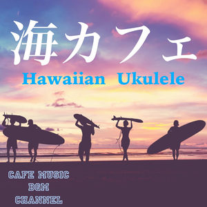 海カフェ 〜Hawaiian Ukulele〜