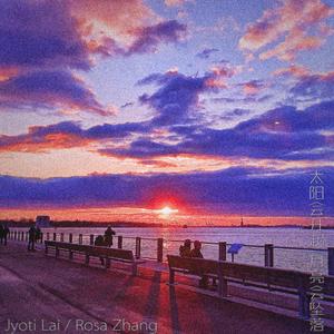 太阳会升起月亮会坠落
