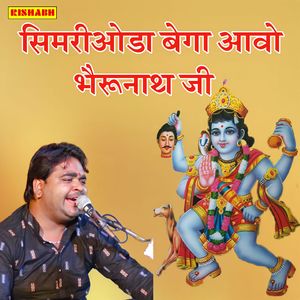 सिमरीओडा बेगा आवो भैरूनाथ जी