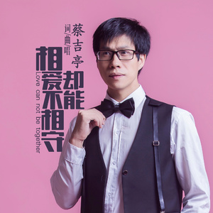 相爱却不能相守