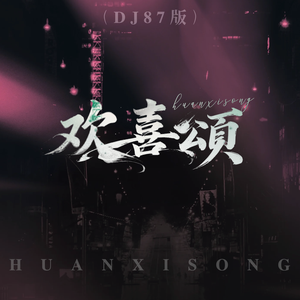 欢喜颂（DJ87版）