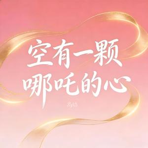 空有一颗哪吒的心